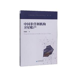 经济管理出版 9787509641989 中国非营利机构卫星账户 社 文