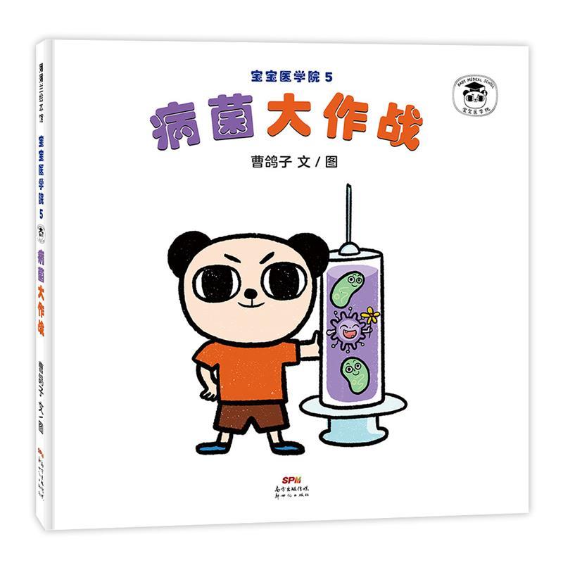 【文】 （精装绘本）蒲蒲兰绘本馆：宝宝医学院5，病菌大作战 9787558325793 新世纪出版社9