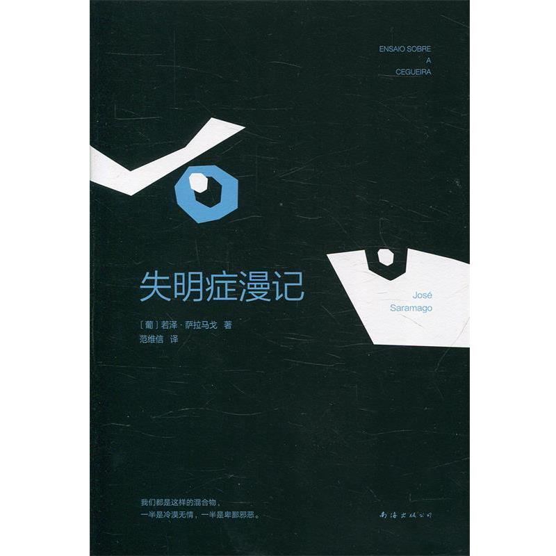 【书】 失明症漫记 9787544263207 南海出版公司10