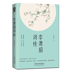 正版新书李清照词传孔祥秋著收录金石录后序 39*经典词篇李清照年谱品读宋词李清照传半生烟雨半世落花同类畅销书