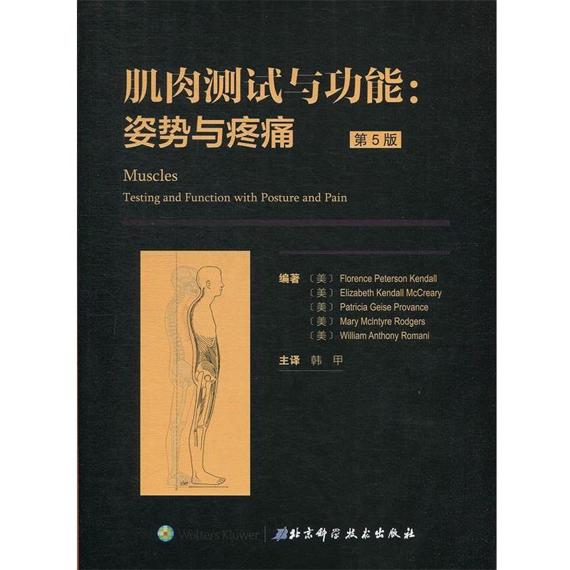 【文】 肌肉测试与功能：姿势与疼痛 第五版 9787571400354 北京科学技术出版社