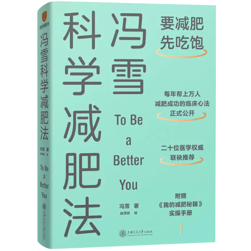 冯雪科学减肥法 要减肥先吃饱 医生著作的减肥方法临床心法 减脂减肉 美健康优质生活方式书籍