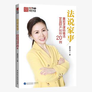 【书】 法说家事(黄莉凌律师精选家庭财产纠纷20例) 9787516222843 中国民主法制出版社