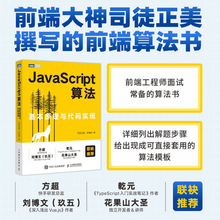 【书JavaScript算法 基本原理与代码实现 JavaScript高级程序设计排序算法面试数据结构面试算法题树编程前端技术书籍