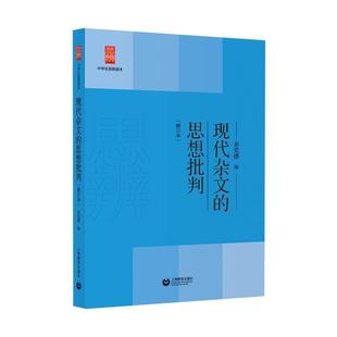 【书】 现代杂文的思想批判(修订本)(中学生思辨读本) 9787544484091 上海教育出版社