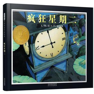 【书】 启发精选美国凯迪克大奖绘本：疯狂星期二清华附小（荣获美国凯迪克金奖） 9787543471412 河北教育出版社
