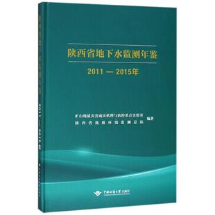 中国地质大学出版 9787562541349 陕西省地下水监测年鉴 社 文