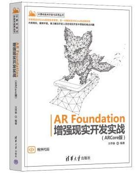 【文】 AR Foundation增强现实开发实战（ARCore版） 9787302612186 清华大学出版社9