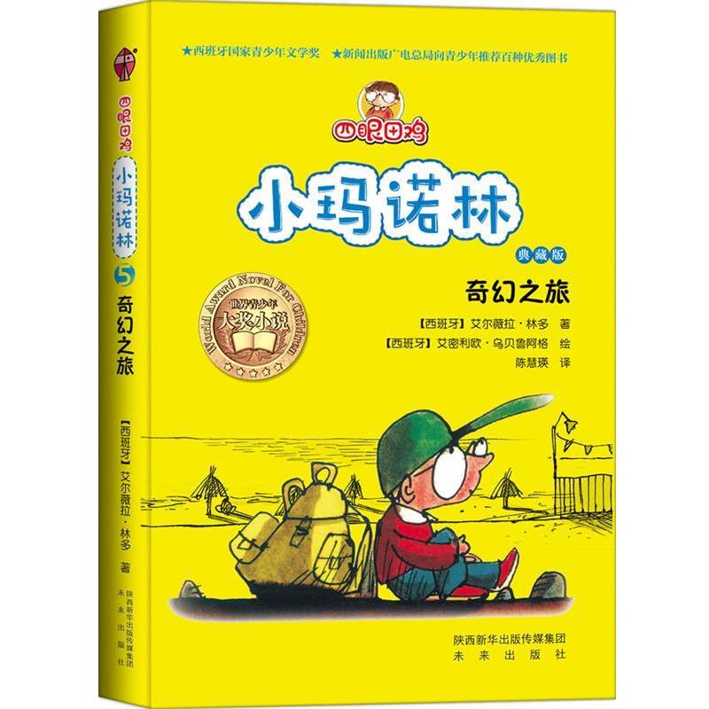 【图】 四眼田鸡小玛诺林：奇幻之旅 9787541745393 未来出版社