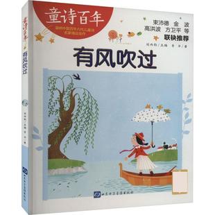 山东电子音像出版 9787830123437 童诗百年：有风吹过 社9 文