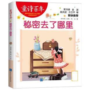 书 山东电子音像出版 童诗百年：秘密去了哪里 9787830123482 社9 彩绘版