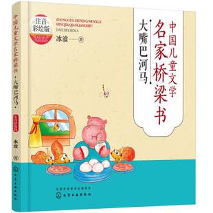 嘉 化学工业出版 中国儿童文学名家桥梁书：大嘴巴河马 9787122414571 社 注音彩绘版