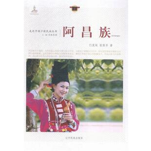 【书】 走近中国少数民族丛书:阿昌族 9787549709298 辽宁民族出版社