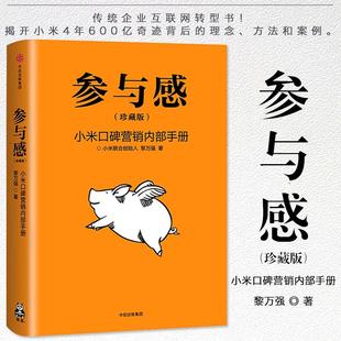 【书】参与感 小米口碑营销内部手册小米创业思考一往无前业模式企业经管创业心法和经营哲学书籍