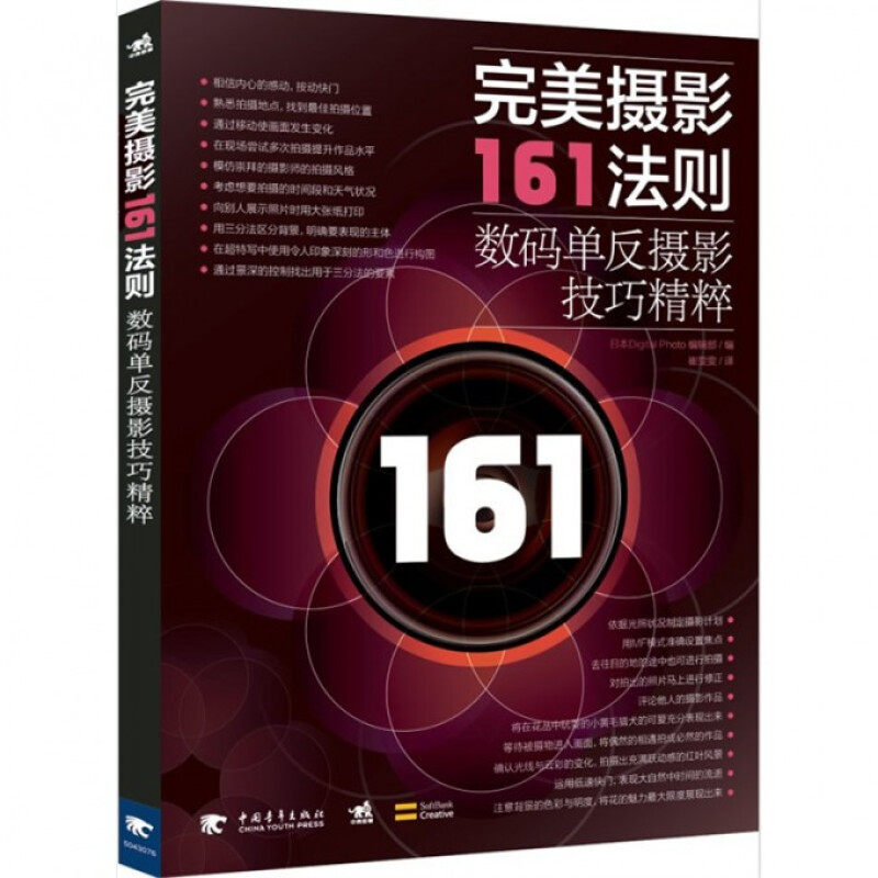 【书】**摄影161法则:数码单反摄影技巧精粹 摄影艺术拍摄技巧大票拍摄灯光光线照片拍摄方法摄影艺术创意单反相机照片拍摄技术怎么看?