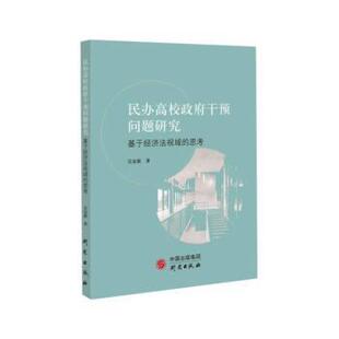 文 研究出版 民办高校政府干预问题研究：基于经济法视域 9787519911584 社9 思考