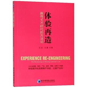 文 经济管理出版 体验再造：赢得YOU时代 9787509657720 社 方法论