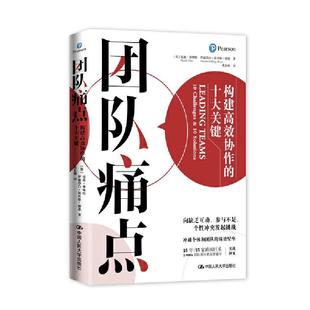 团队痛点：构建高效协作 精装 十大关键 9787300291857 社9 中国人民大学出版 文