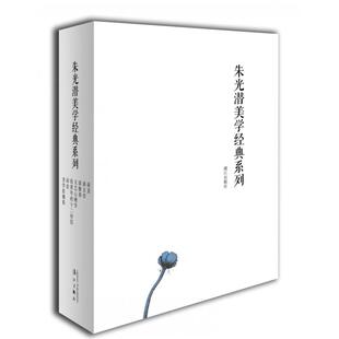 系列 朱光潜书 美学拾穗集 给青年 朱光潜全集7册 朱光潜美学经典 十二封信 谈美 全七册 文艺心理学 漓江出版 谈文学 诗论 谈修养