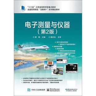 电子工业出版 9787121351006 电子测量与仪器 社10 文