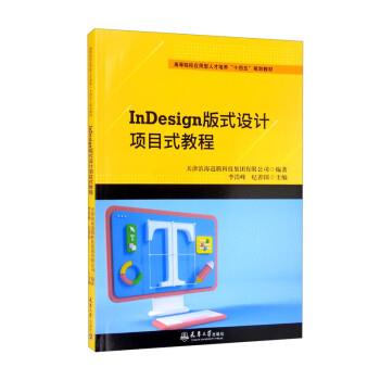 【文】 InDesign版式设计项目式教程 9787561871393 天津大学出版社9