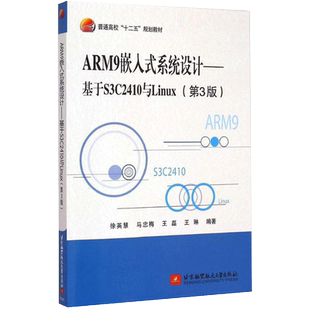 徐慧英等著 系统课程书籍 系统设计 高等院校嵌入式 社 北京航空航天大学出版 第三版 第3版 基于S3C2410与Linux 书ARM9嵌入式