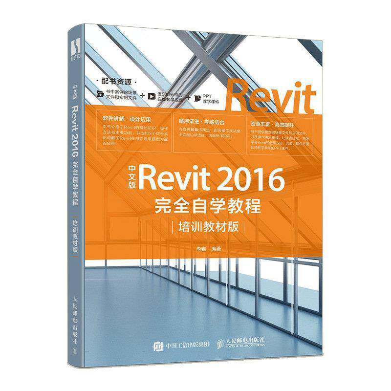 【书】 中文版Revit 2016自学教程（培训版） 9787115523204 人民邮电出版社10