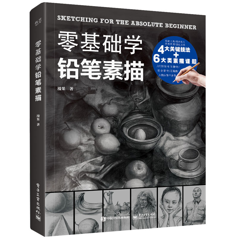 正版包邮  零基础学铅笔素描 素描书入门自学零基础 素描教程书籍