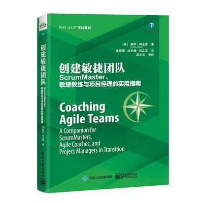 【书】 创建敏捷团队:ScrumMaster、敏捷教练与项目经理的实用指南 9787121360367 电子工业出版社10