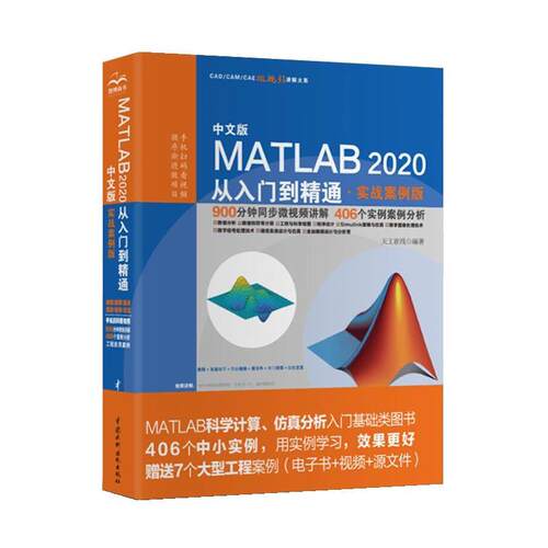 【书】 （智博）中文版MATLAB 2020从入门到精通（实战案例版） 9787517087779 水利水电出版社