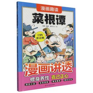 四川美术出版 9787574013377 漫画趣读菜根谭 社 文