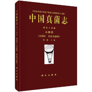 【书】 中国真菌志 第五十四卷 马勃目 9787030607331 科学出版社