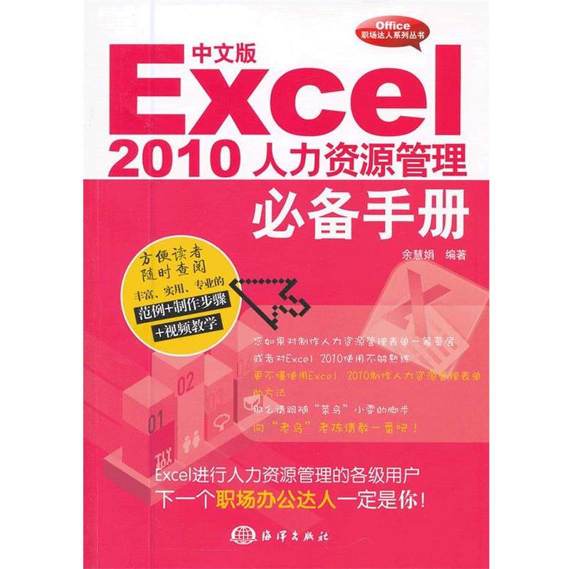【文】 中文版Excel 2010人力资源管理手册 9787502783983 海洋出版社
