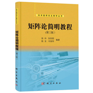 【书】西北工业大学 矩阵论简明教程 第三版第3版 徐仲/张凯院 科学出版社 研究生教材 简明矩阵论教程 相似变换 范数理论 矩阵