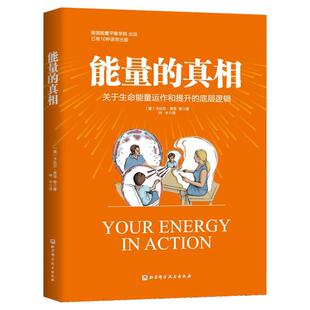 书 北京科学技术出版 能量 9787571438272 社9 真相