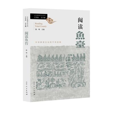 【文】 山东县域文化丛书－阅读鱼台 （精装） 9787209148405 山东人民出版社10