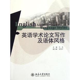 【书】 英语学术论文写作及语体风格 9787301196205 北京大学出版社