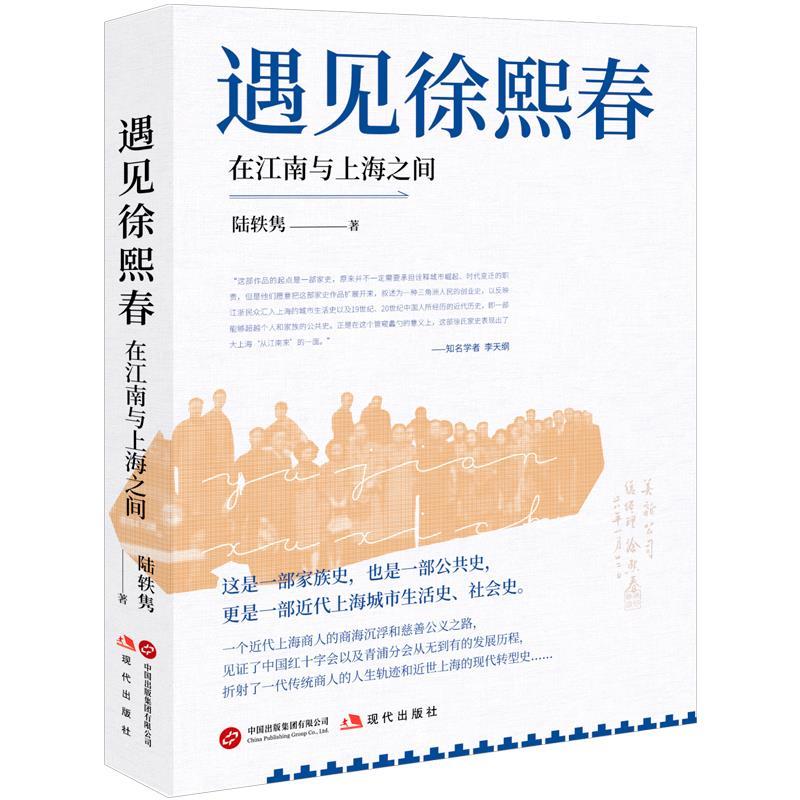 【文】 遇见徐熙春：在江南与上海之间 9787523111314 现代出版社9