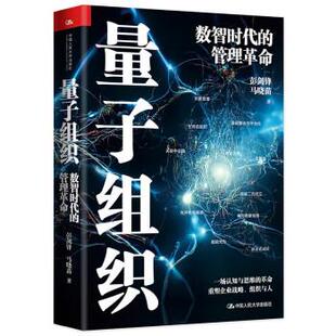 【书】 量子组织——数智时代的管理革命 9787300312132 中国人民大学出版社