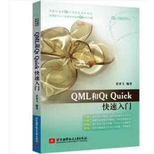 【书】 QML和QtQuick入门 9787512440739 重庆大学出版社