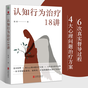 徐勇 击破不同精神障碍 认知行为治疗基础原理 书 精神障碍认知书籍 心理治疗方法 认知行为治疗18讲 难点 认知行为治疗