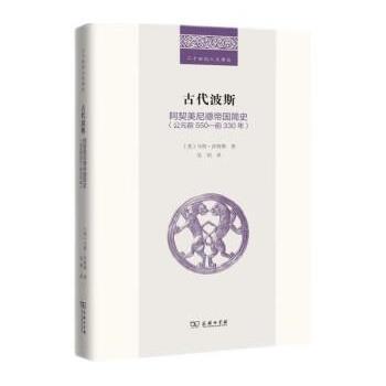 【书】 古代波斯：阿契美尼德帝国简史（公元前550—前330年）(二十世纪人文译丛) 9787100211536 商务印书馆