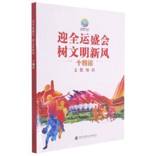 【书】 迎全运盛会 树文明新风——“十四运”文化知识 9787569322026 西安交大