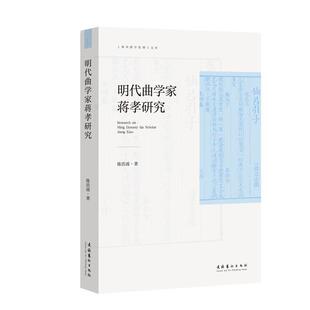 【书】  明代曲学家蒋孝研究9787503970597
