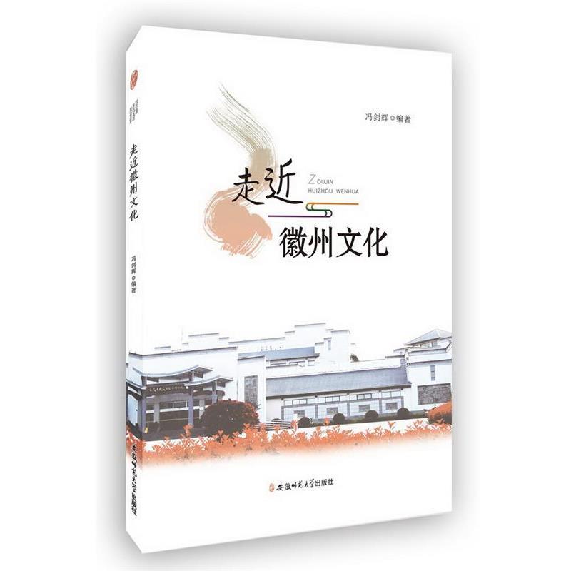 【文】 走近徽州文化 9787567622395 安徽师范大学出版社10