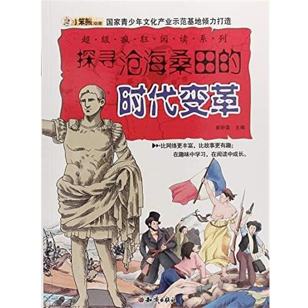 【书】 小笨熊动漫--疯狂阅读系列：探寻沧海桑田的时代变革 9787501581610 知识出版社9
