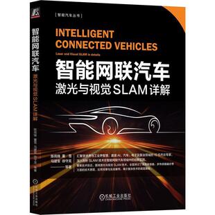 机械工业出版 9787111747550 智能汽车丛书：智能网联汽车激光与视觉SLAM详解 社 嘉