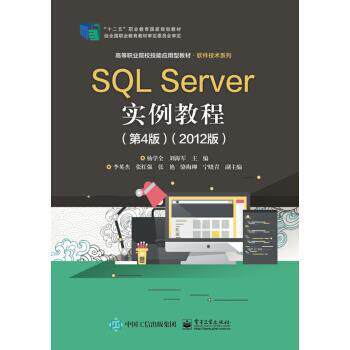【书】 SQL Server实例教程（第4版）（2012版） 9787121380846 电子工业出版社