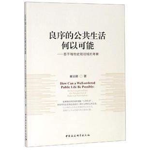 公共生活何以可能——基于唯物史观视域 良序 考察 9787516196267 社10 中国社会科学出版 书