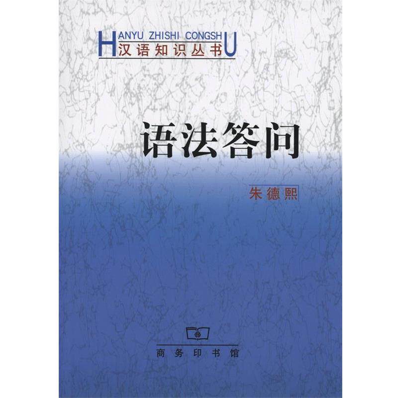 【书】 汉语知识丛书：语法答问 9787100028493 商务印书馆